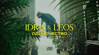 Idris & Leos  - Одиночество (Премьера клипа)