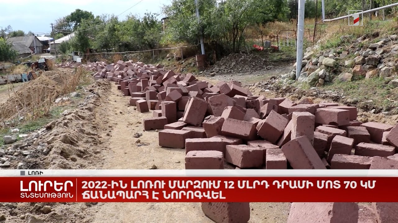 2022-ին Լոռու մարզում 12 մլրդ դրամի մոտ 70 կմ ճանապարհ է նորոգվել