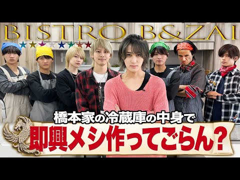 B&ZAI【BISTRO B&ZAI】はしもっちゃんの胃袋をつかめ！即興クッキングバトル🍳