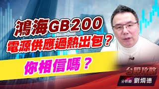鴻海GB200電源供應過熱出包？你相信嗎？｜台股攻略｜劉烱德 (圖)
