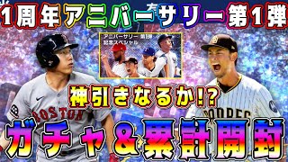 【メジャスピ】アニバ第1弾ガチャ&累計開封！1周年で神引き祭り！？【MLB PRO SPIRIT・プロスピA・ダルセレ・ダルビッシュセレクション・アニバーサリー】