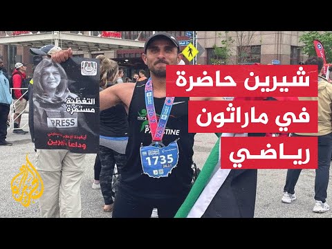 رياضي يرفع صور شيرين أبو عاقلة وعلم فلسطين بعد الفوز بماراثون في أمريكا