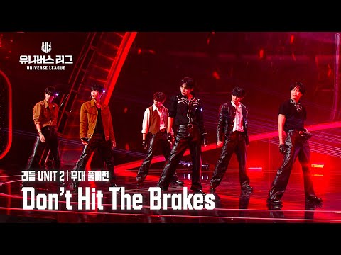 [Universe League] #3R 리듬 UNIT 2│🎼Don’t Hit The Brakes (Full ver.) #유니버스리그
