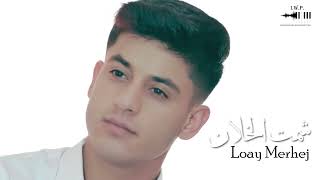 كلمات اغنية شمت الخلان لؤي مرهج