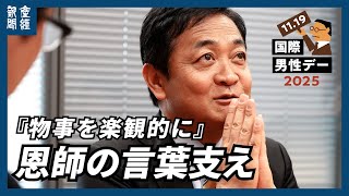【国際男性デー】「永田町のユーチューバー」国民民主党・玉木雄一郎代表「物事を楽観的に」恩師の言葉支え