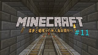 「ゆっくりマイクラ実況」霊夢と魔理沙の無人島楽園作り⑪トンネル