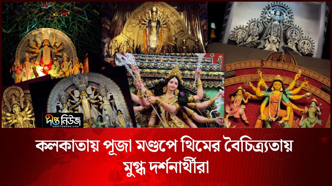 কলকাতায় পূজা মণ্ডপে থিমের বৈচিত্র্যতায় মুগ্ধ দর্শনার্থীরা l Kolkata Puja l Durga Puja l Deepto News