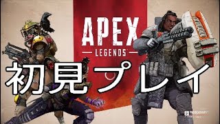 【Apex legends】エーペックスレジェンズ　初見プレイ　バトルロワイヤル！