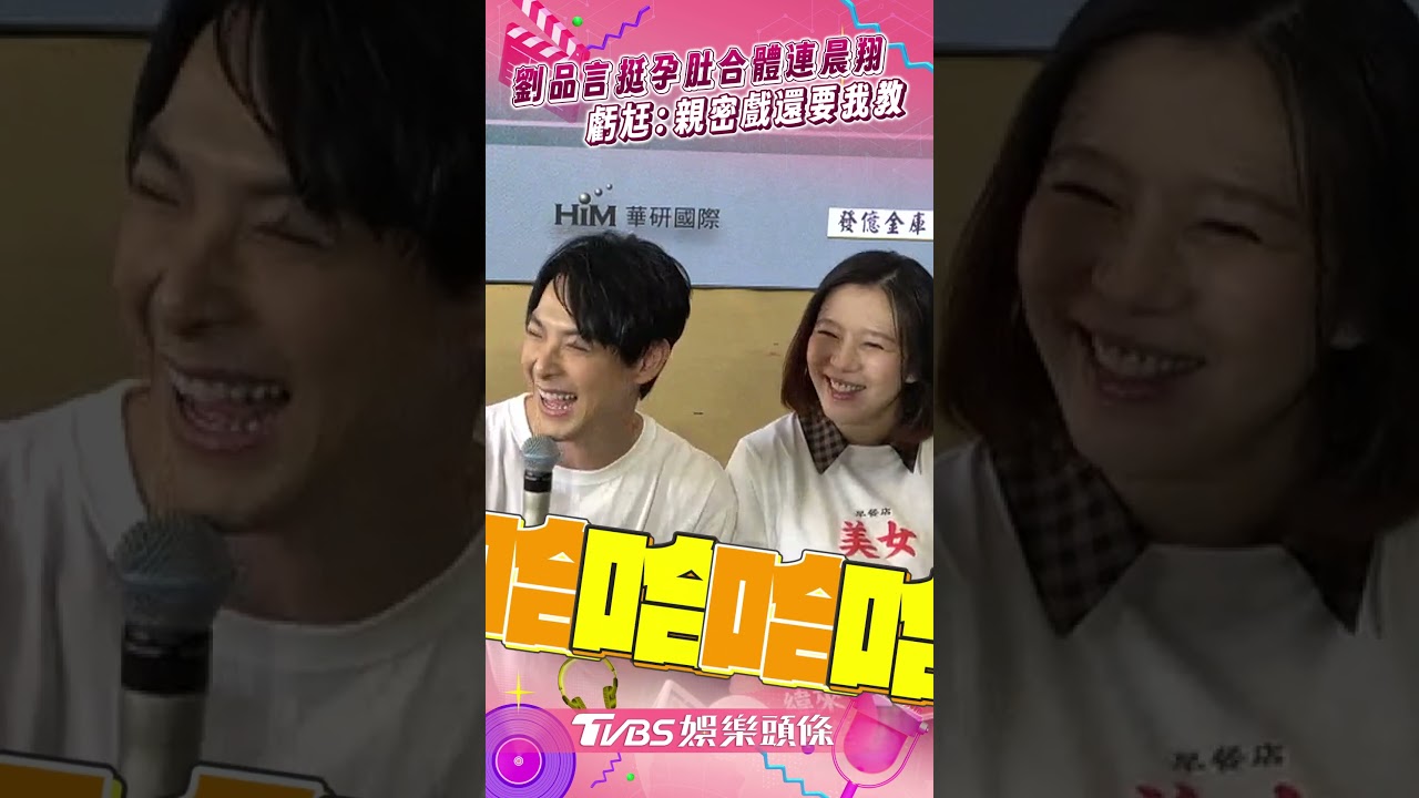 影音/劉品言「挺8月肚」合體連晨翔! 虧尪「肇事者」:親密戲還要我教