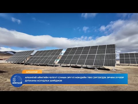 Архангай аймгийн Чулуут сумын Эрүүл мэндийн төв сэргээгдэх эрчим хүчээр дулааны асуудлаа шийджээ