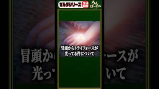 時オカリメイクでリンクの手の甲が光ってる件について