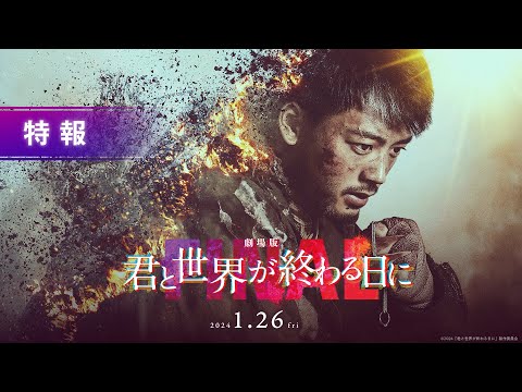 劇場版 君と世界が終わる日に FINALのサムネイル画像