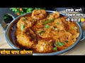 Soya Chaap Korma Recipe | रेस्टोरेंट स्टाइल सोया चाप जिसके आ
