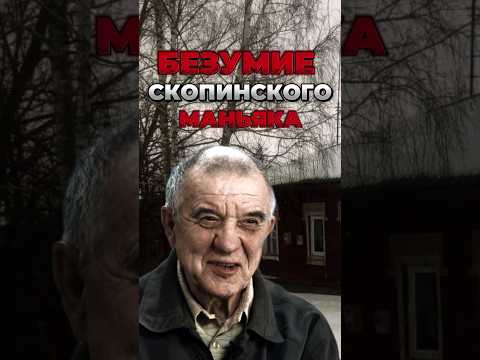 Скопинский маньяк мохов. Скопинский маньяк книги. Скопинский маньяк книги. Скопинский маньяк фото. Скопинский маньяк книги.