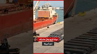 ميناء آرزيو يعزّز صادرات لفائف الفولاذ بشحنة من 20 طنا نحو أمريكا