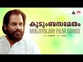കുടുംബസമേതം Kudumbasametham Malayalam Film Songs K J Yesudas Sound Of Arts