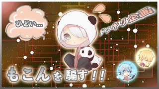 【ドッキリ企画】あの人が騙された!?!?!? ～もこん編～【かっぷけ〜き🍰】