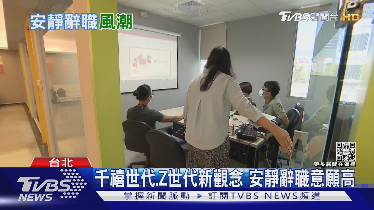 工作新型態！躺平世代增加　「安靜辭職」風潮興起