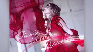 Наталья Могилевская - Обнять. Плакать. Целовать.