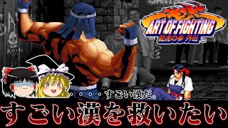 【ゆっくり実況】すごい漢ゲー アケ版龍虎の拳外伝を救いたい　レトロゲーム