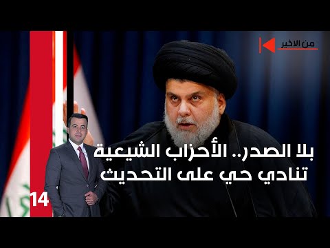 فيديو | بلا الصدر.. الأحزاب الشيعية تنادي حي على التحديث - من الأخير م٢ - حلقة ١٤