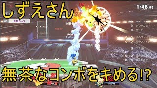 [VIPマッチ！]スマブラSP　戦闘力214万越えのしずえさんが1on1で賞金稼ぎ！　part13