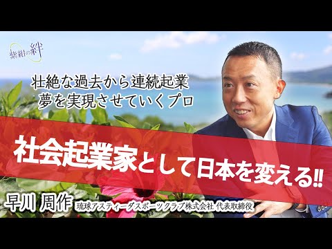 政治学科 【社会起業家として日本を変える！！】壮絶な過去から連続企業、夢を実現していくプロ