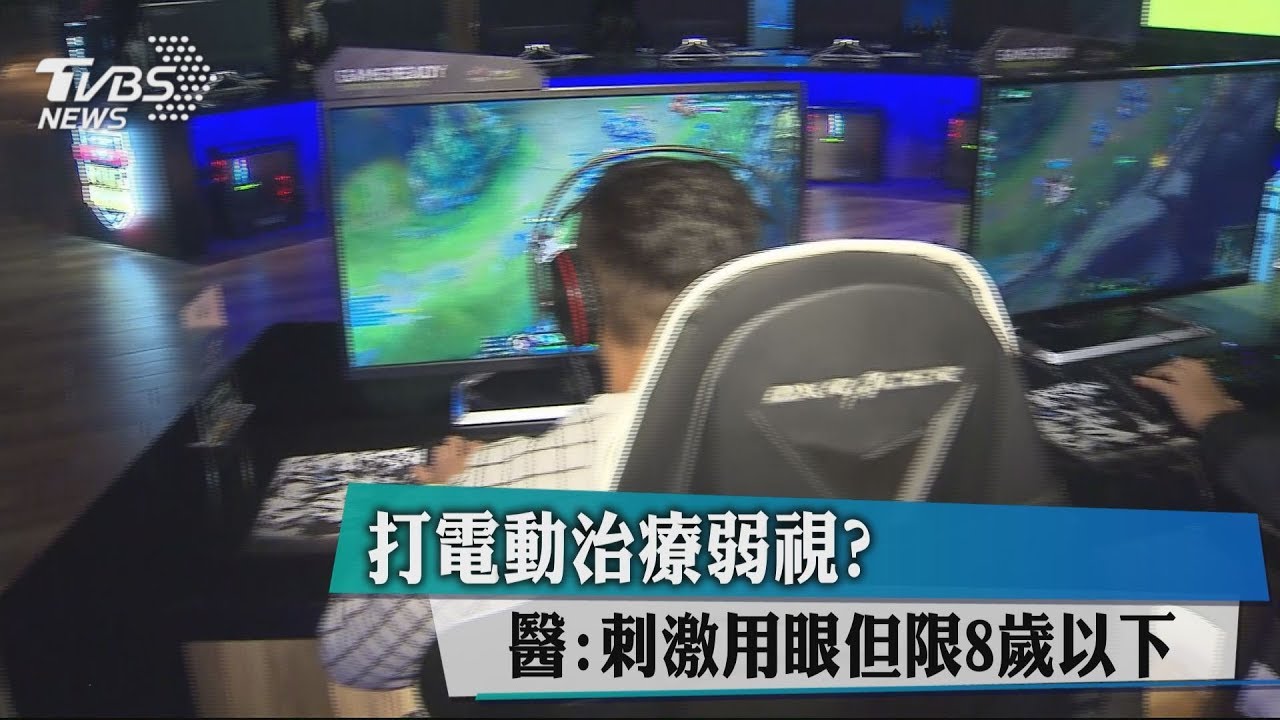 打電動治療弱視? 醫:刺激用眼但限8歲以下