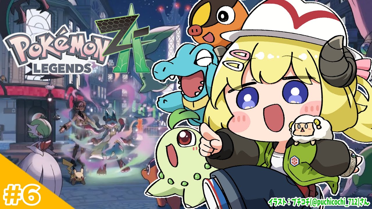 【 Pokémon LEGENDS Z-A 】わためいと（オーダイル）と行くのほほん旅！ #6【角巻わため/ホロライブ４期生】