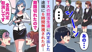 Download lagu 【漫画】T大の就活生達に内定出した途端に6時間無視されたが期限が切れたので内定を取り消すと就活生たちが焦り出し...【恋愛マンガ動画】 mp3 Download lagu 【漫画】T大の就活生達に内定出した途端に6時間無視されたが期限が切れたので内定を取り消すと就活生たちが焦り出し...【恋愛マンガ動画】 mp3