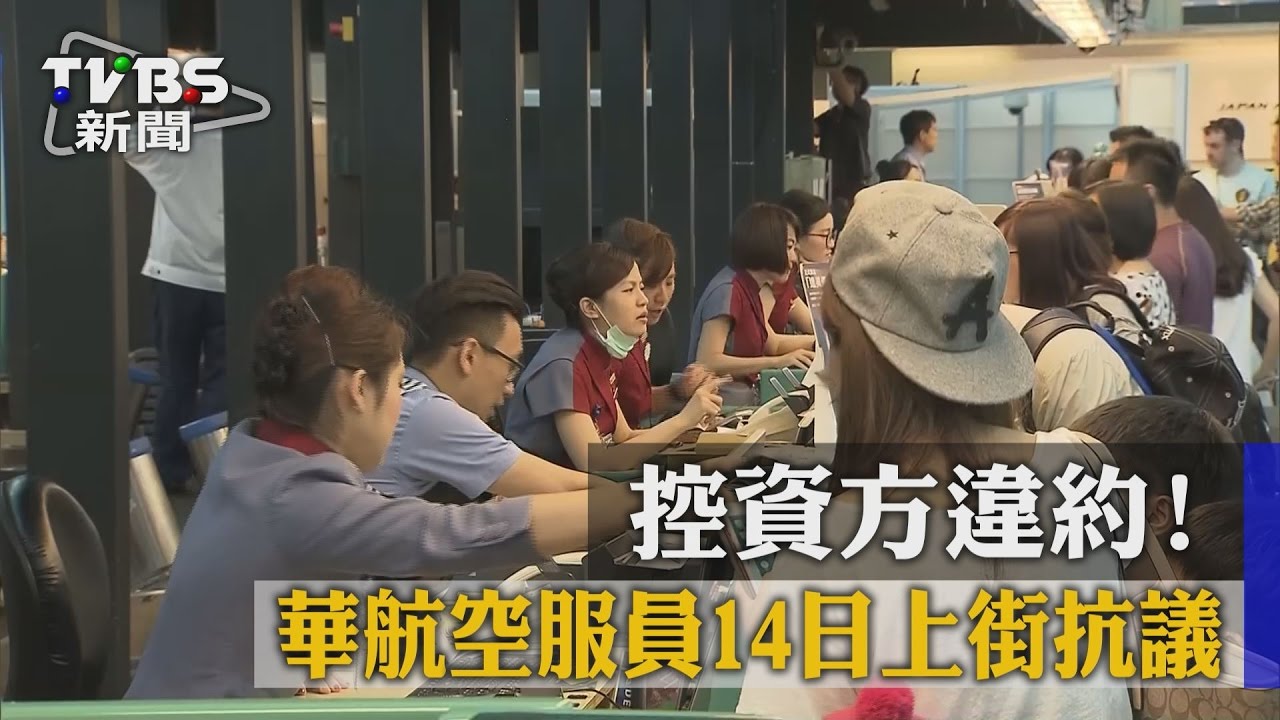 控資方違約!華航空服員14日上街抗議