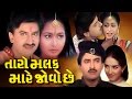 Taro Malak Mare Jovo Chhe Full Movie તારો મલક મારે જોવો છે Gujarat