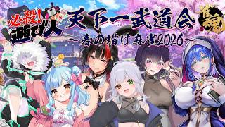 天下一武道会　～春の描け麻雀🀄2026～