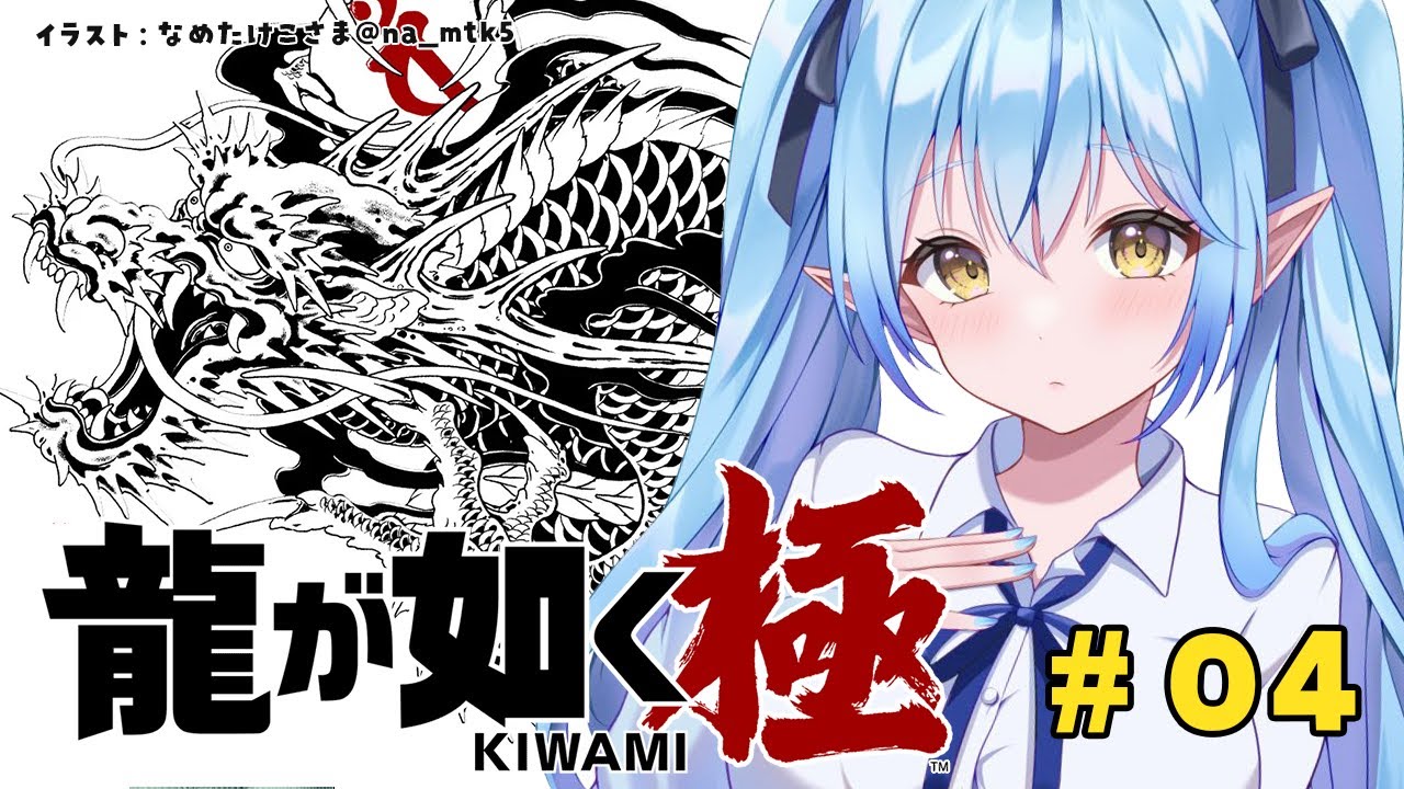 【龍が如く 極】最終回!!第十章 愛の形~ ※配信内容にネタバレ含みます【 雪花ラミィ /ホロライブ】