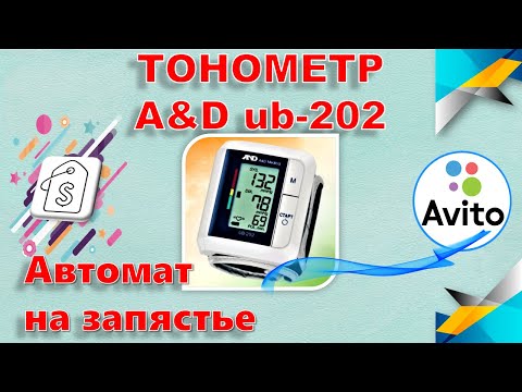 Тонометр A&D ub-202 автомат на запястье Продажи на АВИТО (Avito)