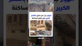 انهيار جزء من منزل بالقصر الكبير يثير هلع الساكنة وسط توسّع للظاهرة عبر مدن المغرب thumbnail
