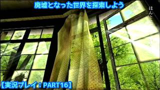 【#FRAGILE〜さよなら月の廃墟〜】廃墟となった世界を探索しよう【実況プレイ：PART16】