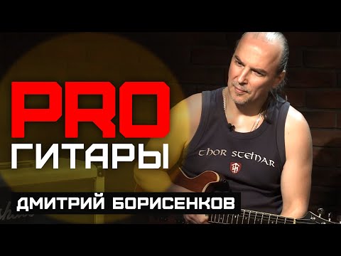 Дмитрий Борисенков // PRO Гитары // НАШЕ