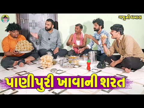 Pani Puri Khava Ni Sharat || પાણીપુરી ખાવાની શરત  || Gaju ni Dhamal || Deshi Comedy ||