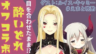 【えまと晩酌】怪盗と、酔いどれ1-2-Switch！【えま★おうがすと・ルイスキャミー/にじさんじ所属】のサムネイル