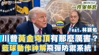 川普要一顆又大又Luxury的蛋！