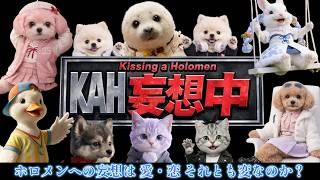 ホロメンとの妄想！桃鈴ねね＆猫又おかゆ＆さくらみこが、ホロメンとの恋愛をマジに語る！？仰天の実話も飛び出す！