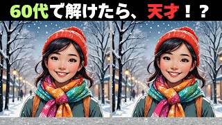 【間違い探し脳トレクイズ】60代以上のシニア・高齢者向け!特別問題ありの面白いクイズ【難問に挑戦でスッキリ脳トレ!】