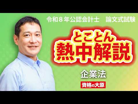 企業法:令和8年公認会計士 論文式試験
