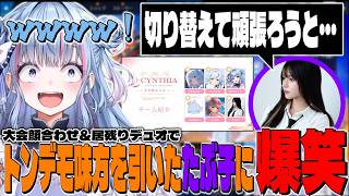 【切り抜き】大会顔合わせ＆居残りデュオでのたぶ子の話に爆笑するさくちゃん【碧依さくら/あおはる/あや姉/sameta/たぶ子/陵本なぎ/ろろみや】