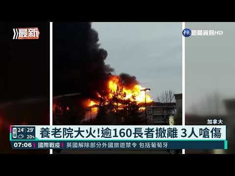 加拿大養老院起火 逾160長者急撤離