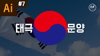 일러스트레이터 강좌 #7 - 태극문양 만들기 I 태극기 그리기 I 패스파인더