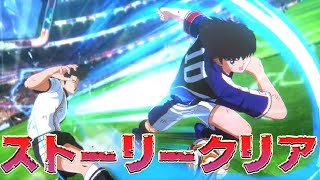 【キャプテン翼RISE OF NEW CHAMPIONS】超次元サッカーの始まり！ストーリー全クリア！【レイトン。実況】