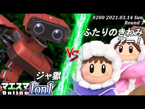 【#スマブラSP/#マエスマ】＜3回戦＞ジャ獄(ロボット）VS ふたりのきわみアー！(アイスクライマー)【1on1#200 オンライン大会/SSBU Online Tournament】