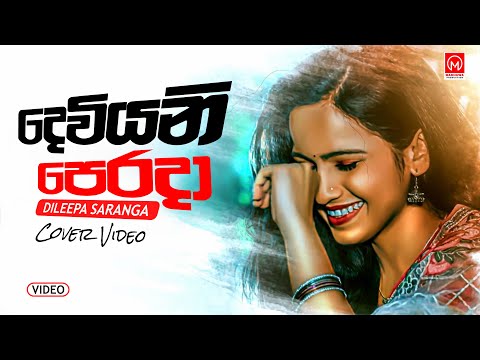 Deviyani Perada (දෙවියනි පෙරදා) DILEEPA SARANGA NEW SONG 2019 විඩියෝ එක අවසන් වෙනකන් බලන්න.